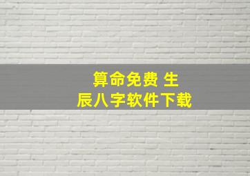 算命免费 生辰八字软件下载